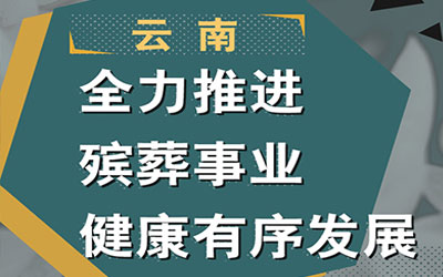 图解《云南省人民政府办公厅关于进一步加强和规范殡葬管理工作的通知》